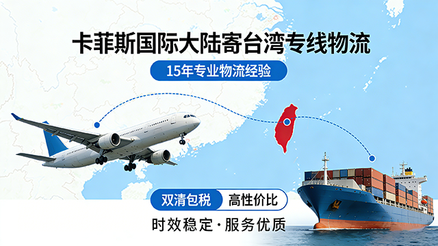大陆寄台湾找哪家物流?台湾专线一手庄家,15年经验省心又省钱