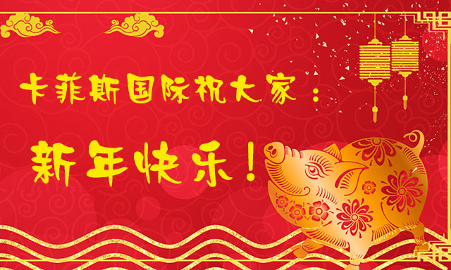卡菲斯国际台湾专线祝大家新年快乐！